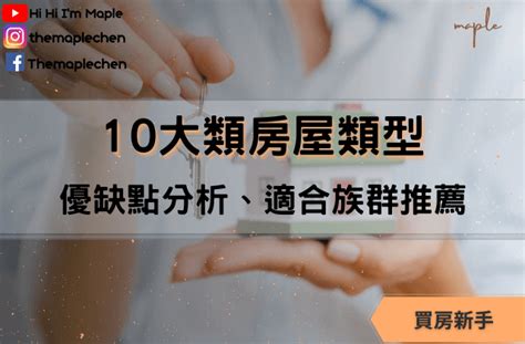 房子介紹|10大類房屋類型優缺點、注意事項分析，適合族群推薦